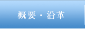 概要・沿革