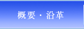 概要・沿革