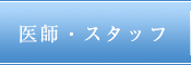 医師・スタッフ