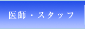 医師・スタッフ