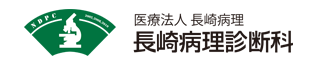 医療法人長崎病理　長崎病理診断科