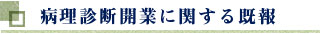 病理診断開業に関する既報