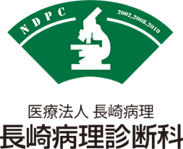 医療法人長崎病理 長崎病理診断科